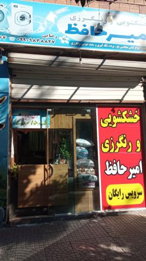 خشکشویی امیرحافظ