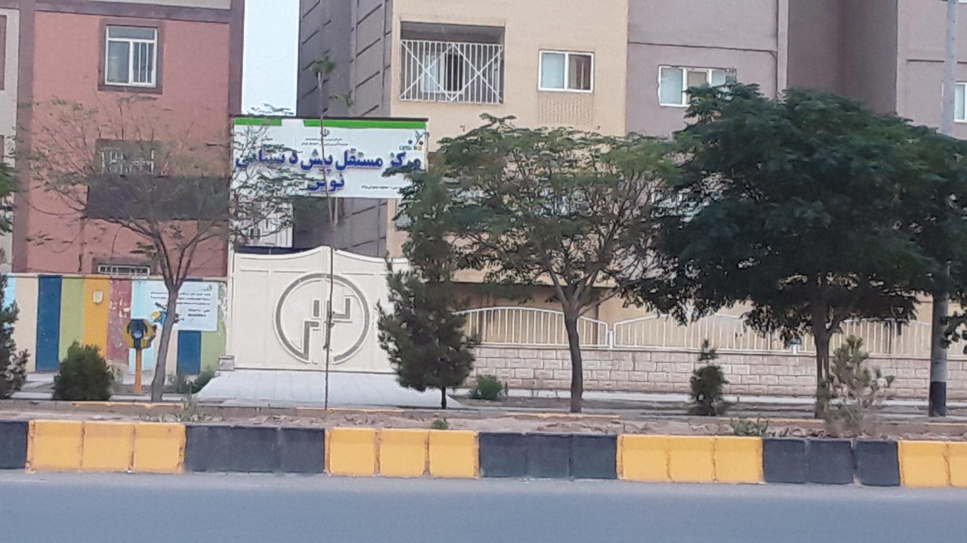 عکس مرکزمستقل پیش دبستانی نوین
