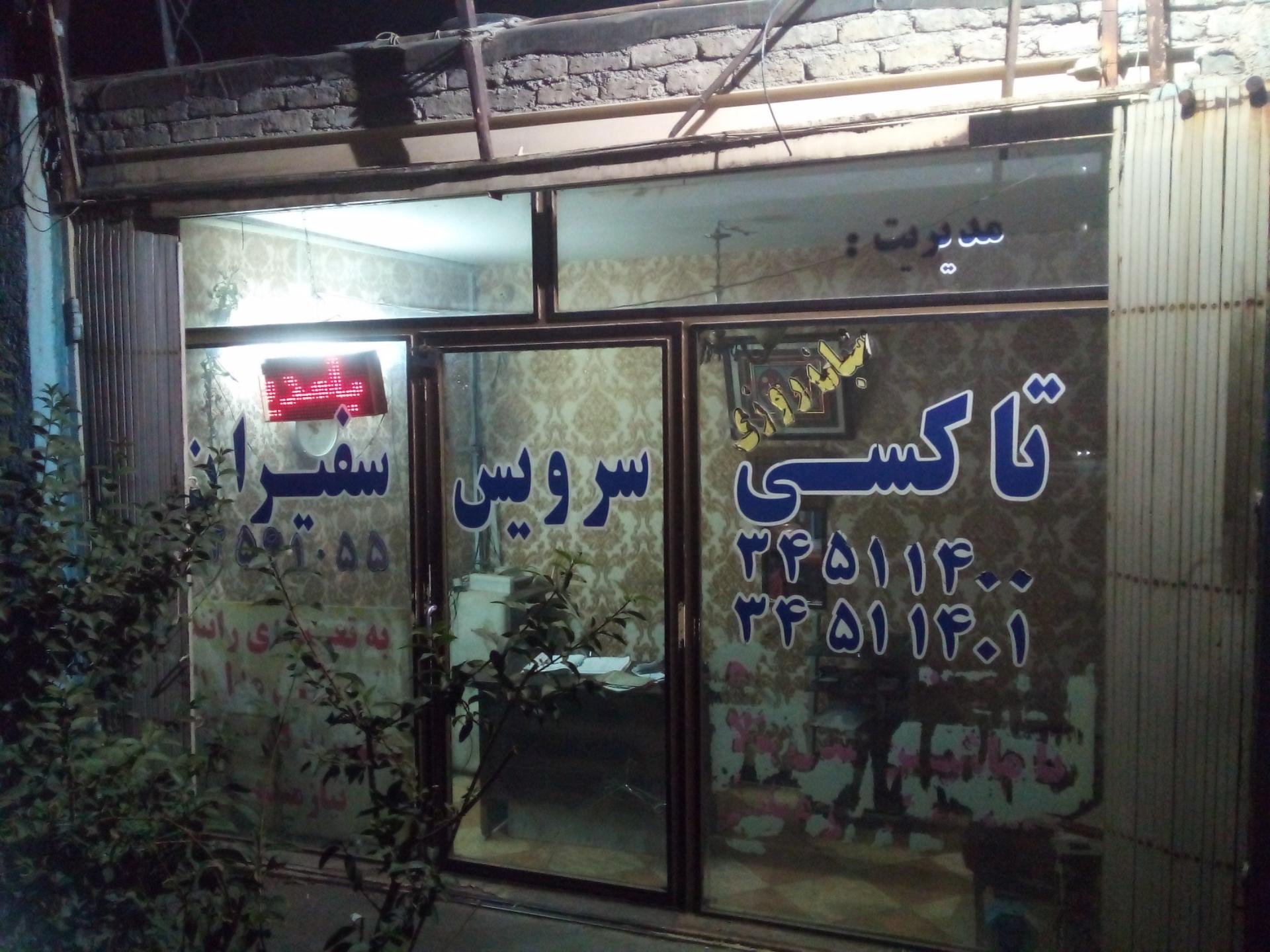 عکس آژانس سفیران