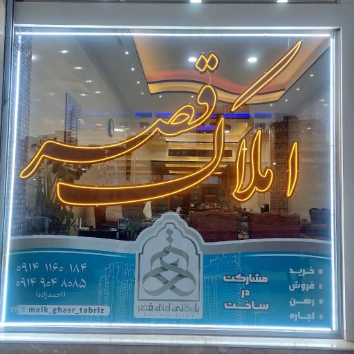 عکس مشاور املاک قصر