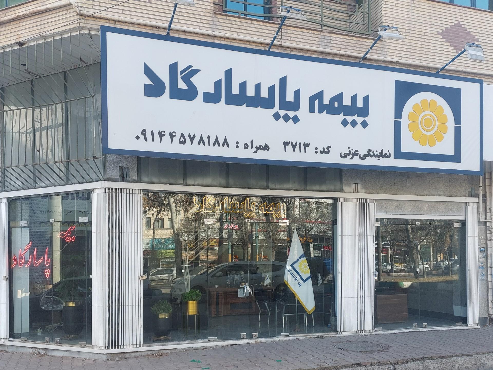 عکس بیمه پاسارگاد سامان عزتی شعبه شهرک حافظ