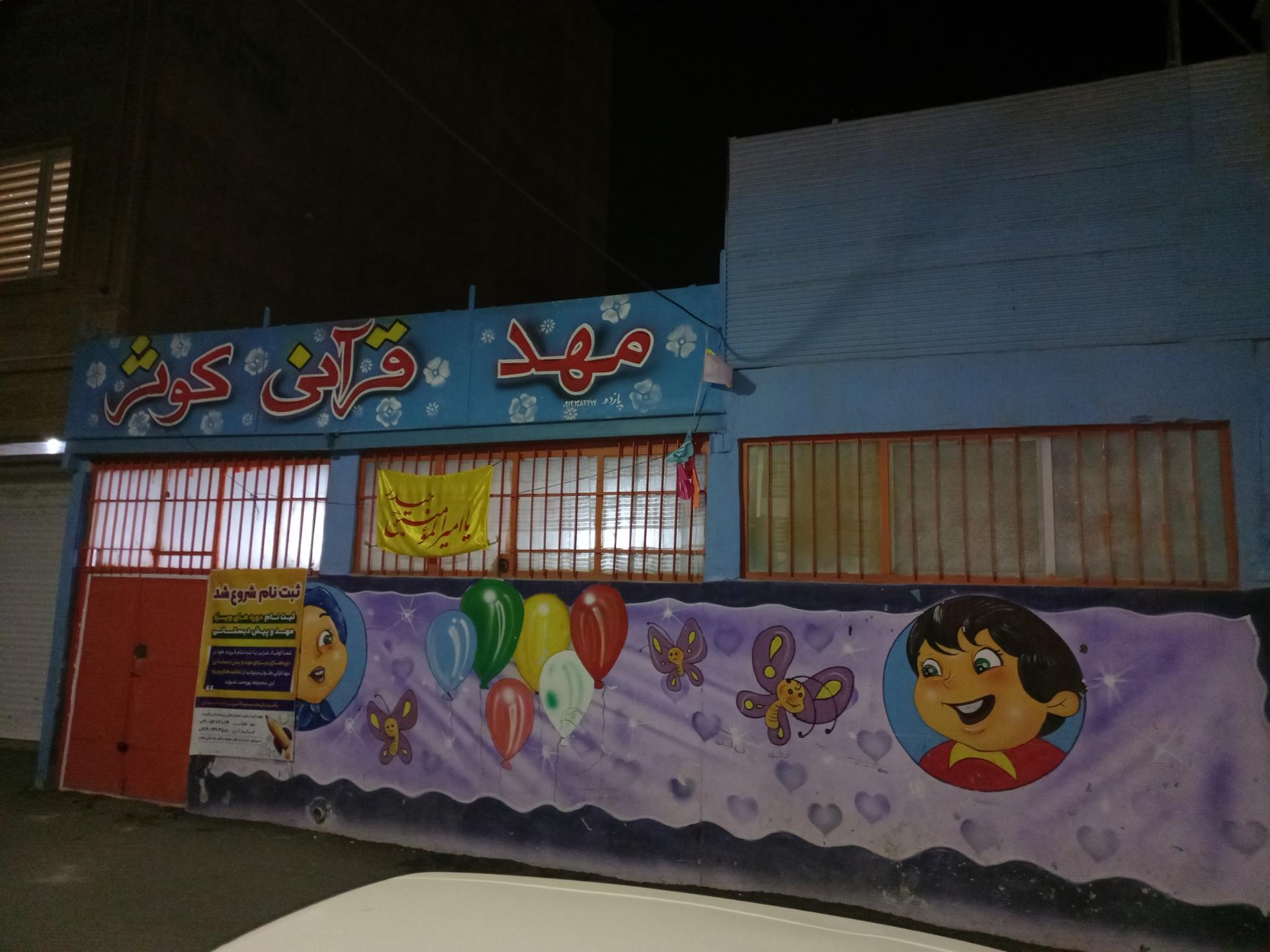 عکس مهدقرآن کوثر