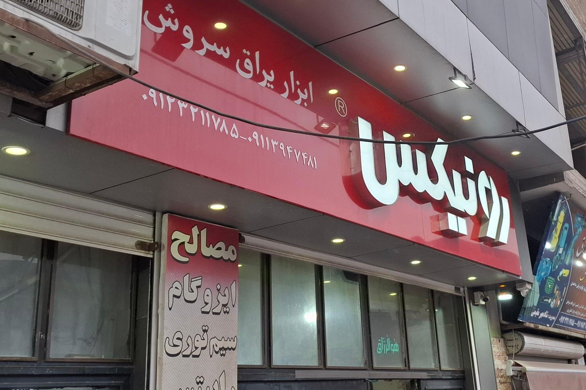 عکس ابزار یراق سروش