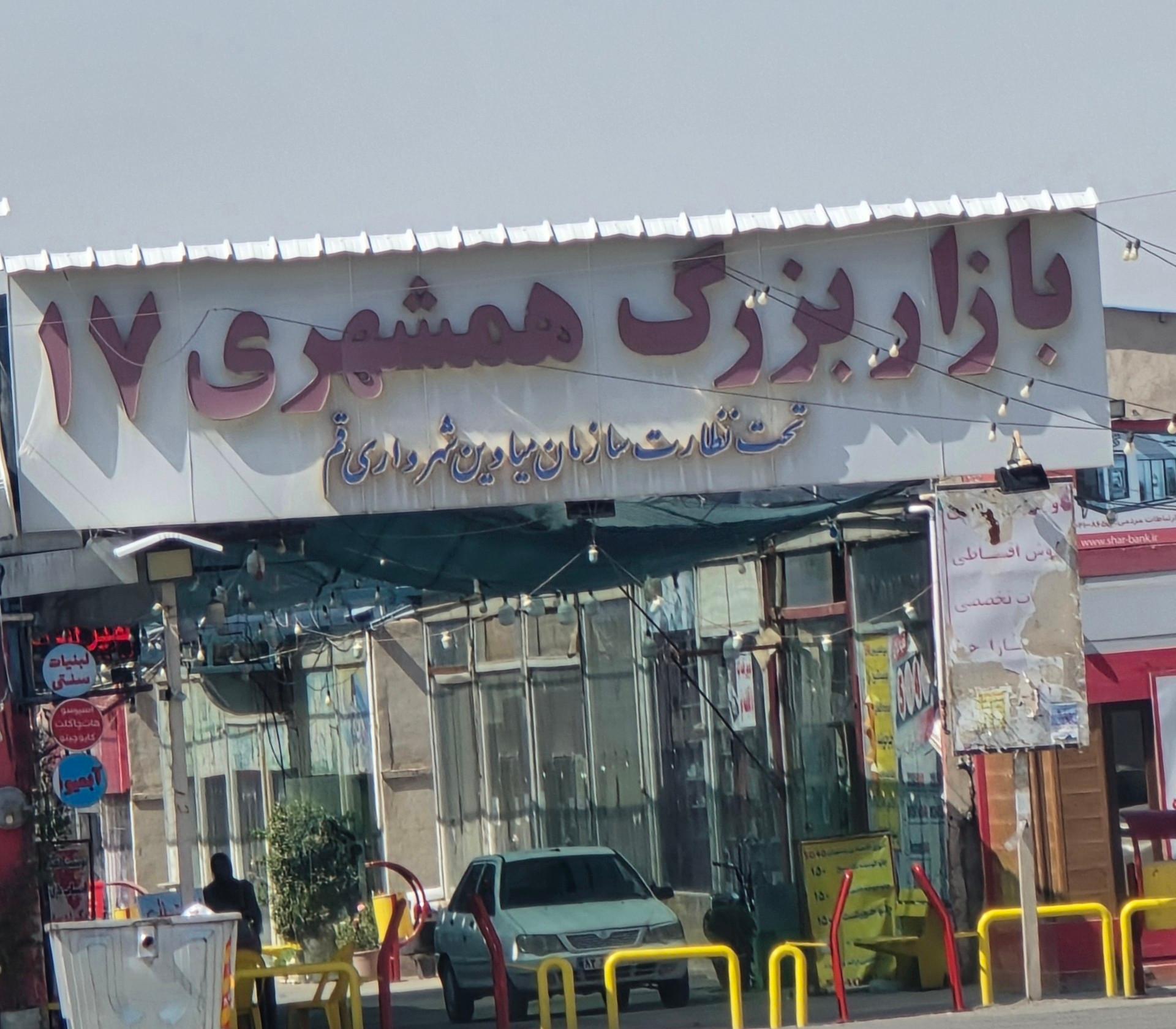 عکس بازار بزرگ همشهری 17