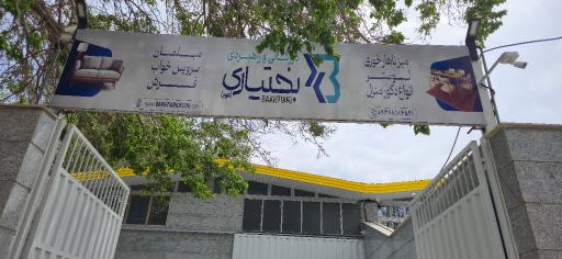 عکس فروشگاه مبلمان بختیاری 