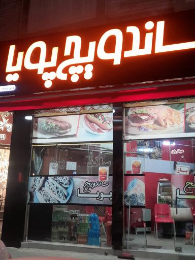 عکس ساندویچ پویا