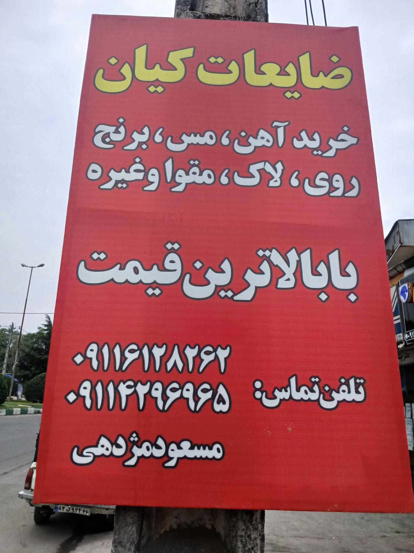 عکس انبار ضایعات کیان
