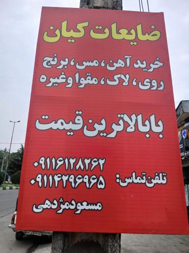 عکس انبار ضایعات کیان
