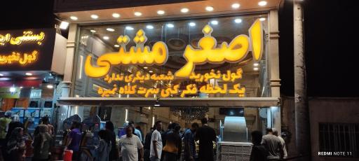 عکس بستنی اصغر مشتی 