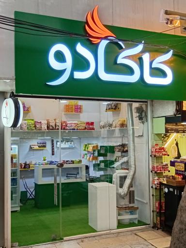 عکس شکلات کاکادو
