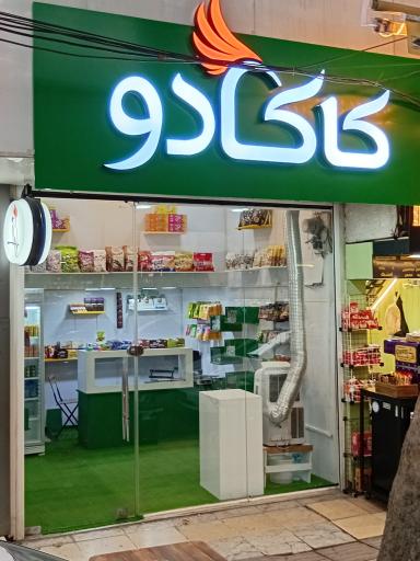 عکس شکلات کاکادو
