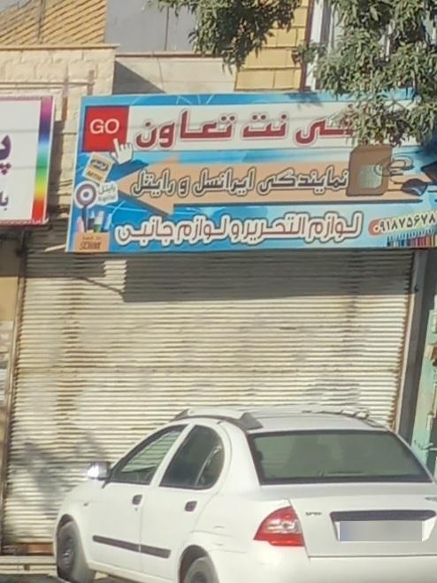 عکس کافی نت تعاون