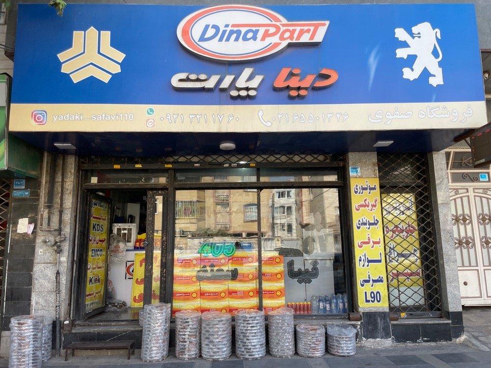 عکس لوازم یدکی دینا پارت صفوی