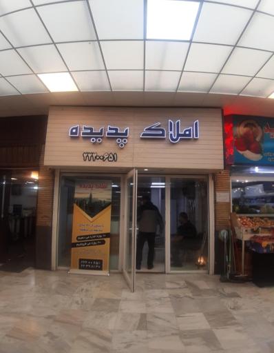 عکس املاک پدیده