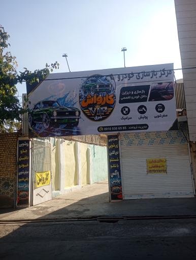 عکس کارواش شرق