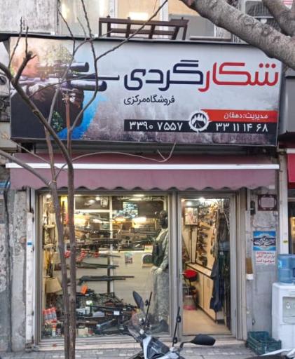 عکس فروشگاه شکار دهقان