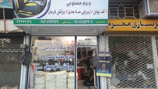 عکس فروشگاه روکش صندلی پردیس