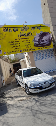 عکس کارواش و لوکس اتو براق
