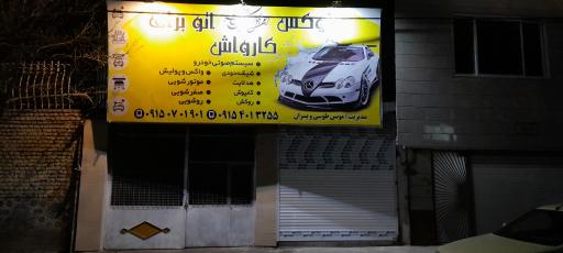 عکس کارواش و لوکس اتو براق