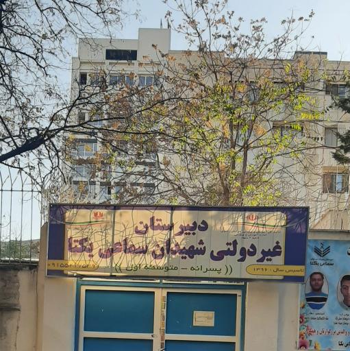 عکس دبیرستان سماعی یکتا