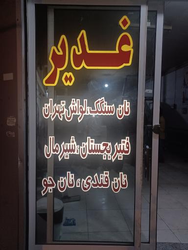 مجتمع نان غدیر