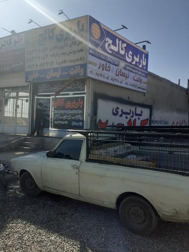 عکس باربری کالج شعبه ۲