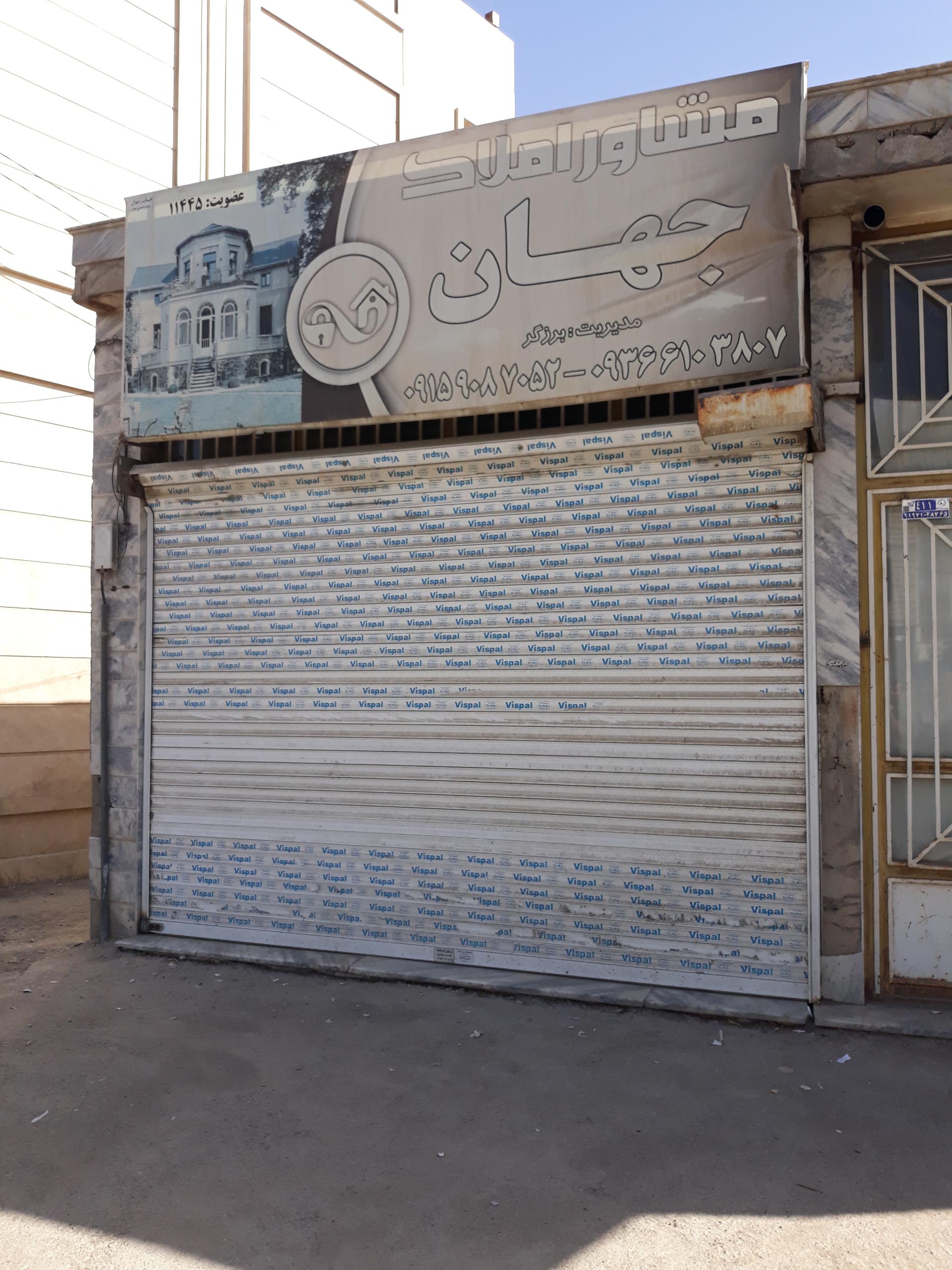 عکس مشاور املاک جهان