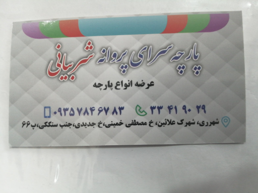 عکس پارچه سرای پروانه (شربیانی)