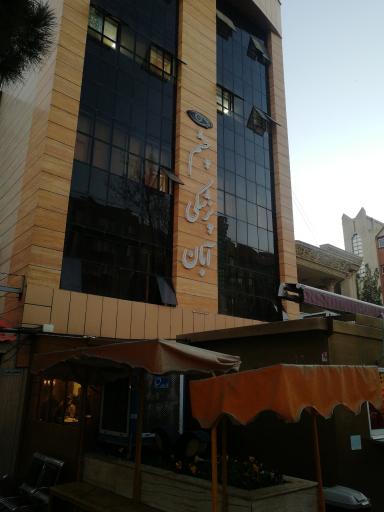 عکس کلینیک چشم پزشکی آبان