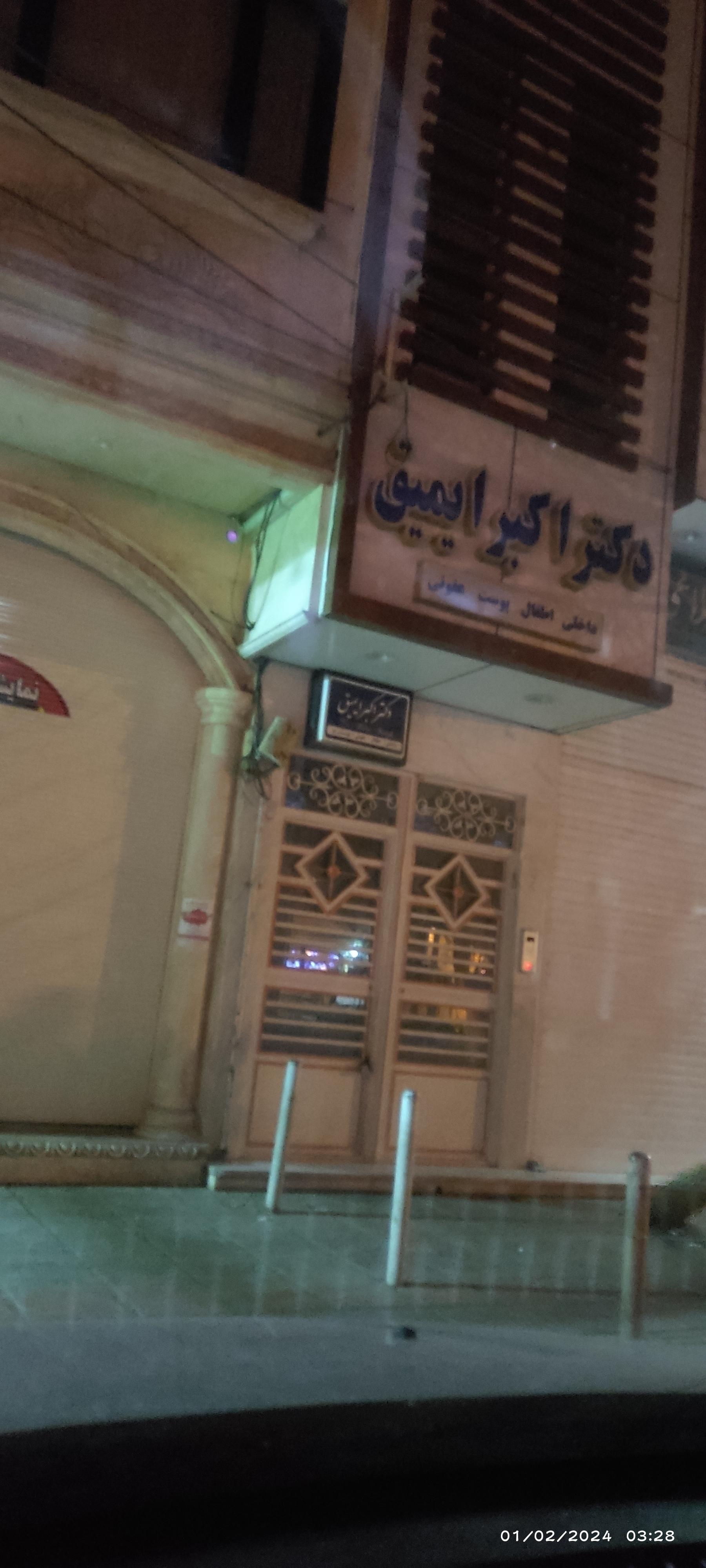 عکس مطب دکتر اکبر ایمیق