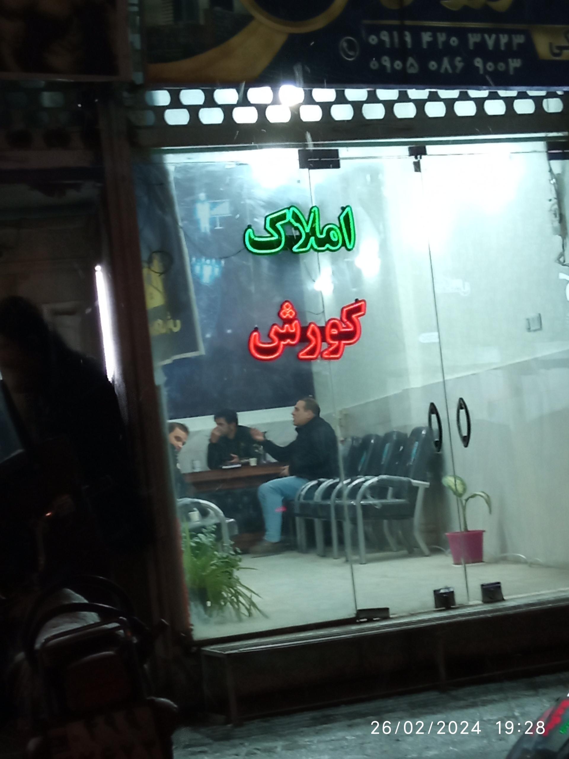 عکس املاک کوروش