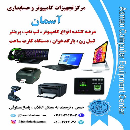عکس مرکز تجهیزات حسابداری و کامپیوتر آسمان