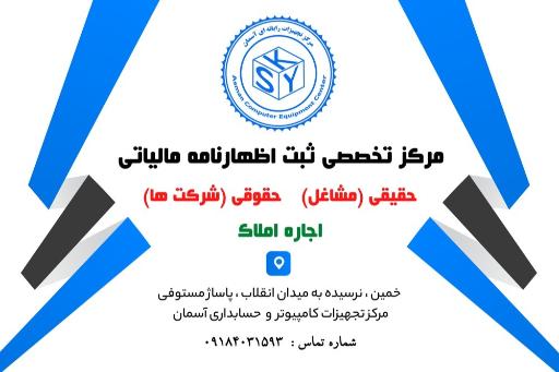 عکس مرکز تجهیزات حسابداری و کامپیوتر آسمان