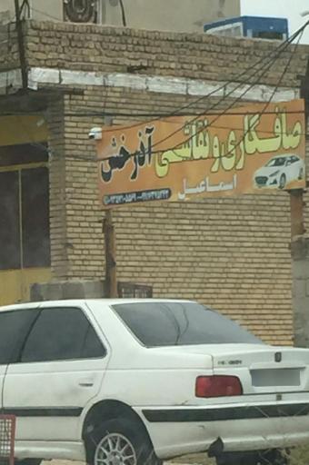 عکس صافکاری و نقاشی اذرخش