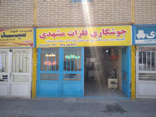 عکس جوشکاری مشهدی