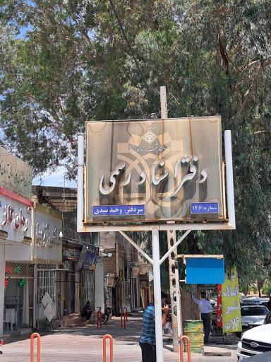 عکس دفتر اسناد رسمی ۱۴۶