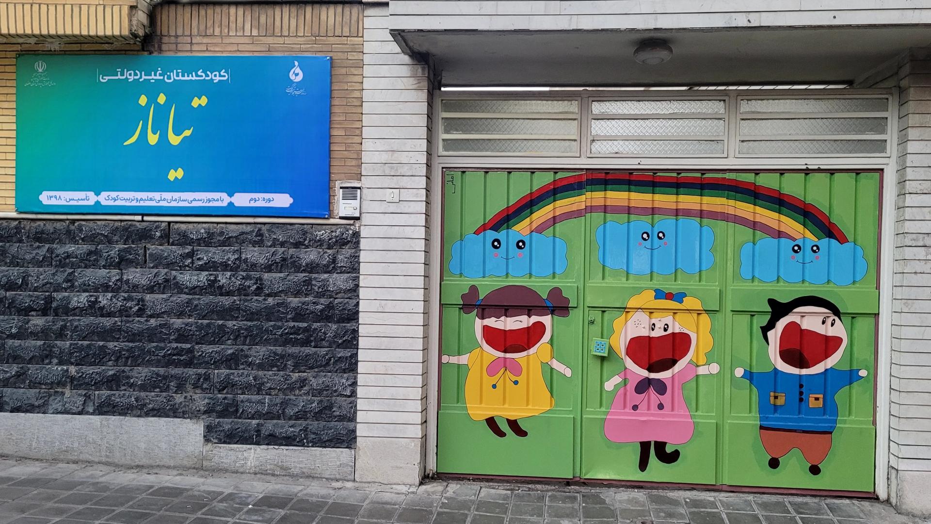 عکس مهد کودک و پیش دبستانی تیاناز