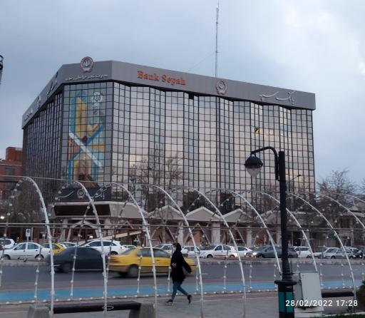 عکس بانک سپه مدیریت شعب استان خراسان رضوی