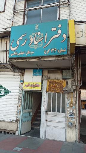 عکس دفتر اسناد رسمی شماره ۱۳۶ کرج