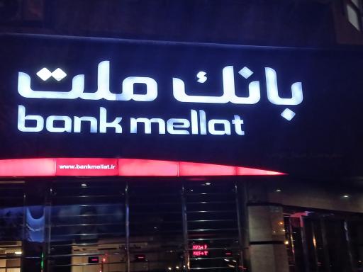 عکس بانک ملت شعبه ممتاز میدان توحید