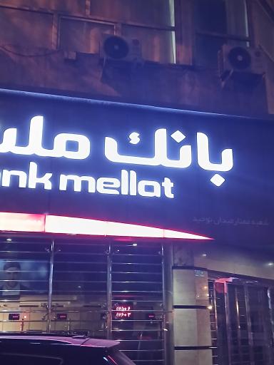 عکس بانک ملت شعبه ممتاز میدان توحید