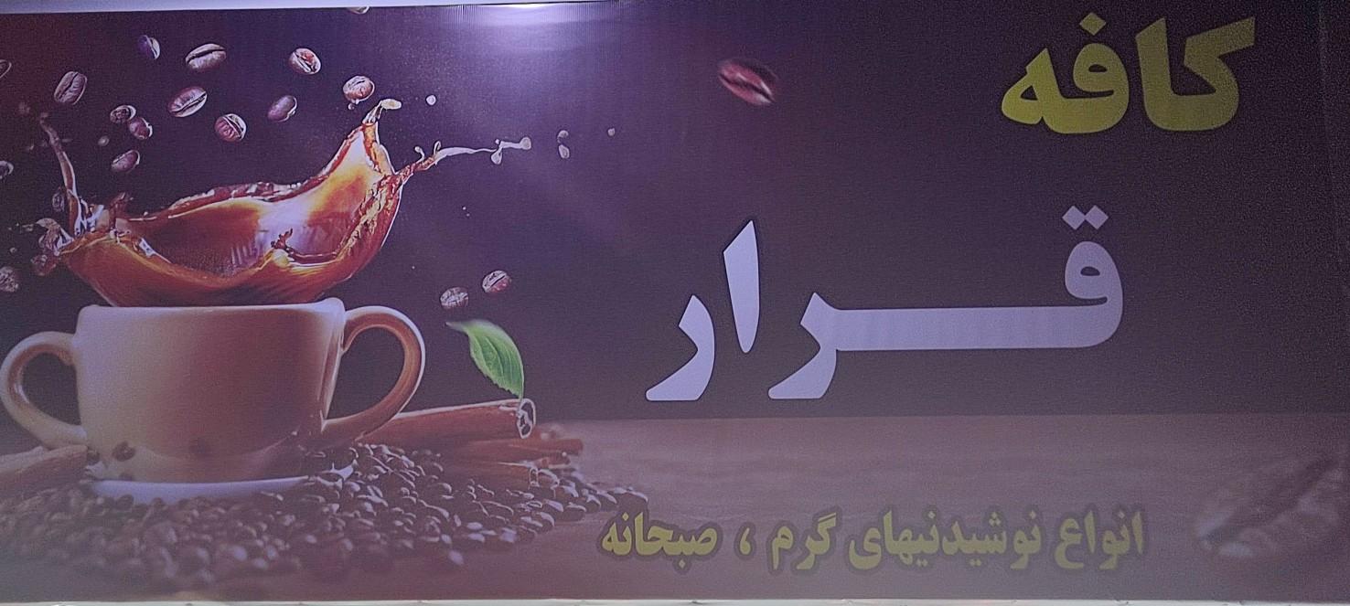 عکس کافه قرار 