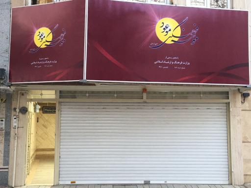 عکس موسسه فرهنگی موعود 