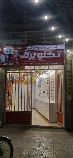 عکس الکتریکی و کالای برق تکنو برق 