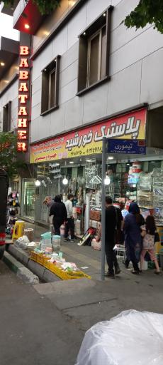 عکس پلاستیک  خورشید 