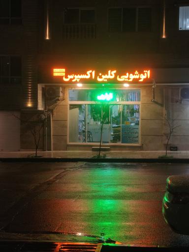 عکس اتو شویی کلین اکسپرس 