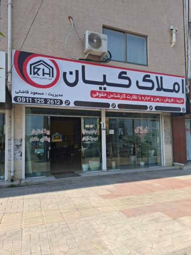 عکس املاک کیان