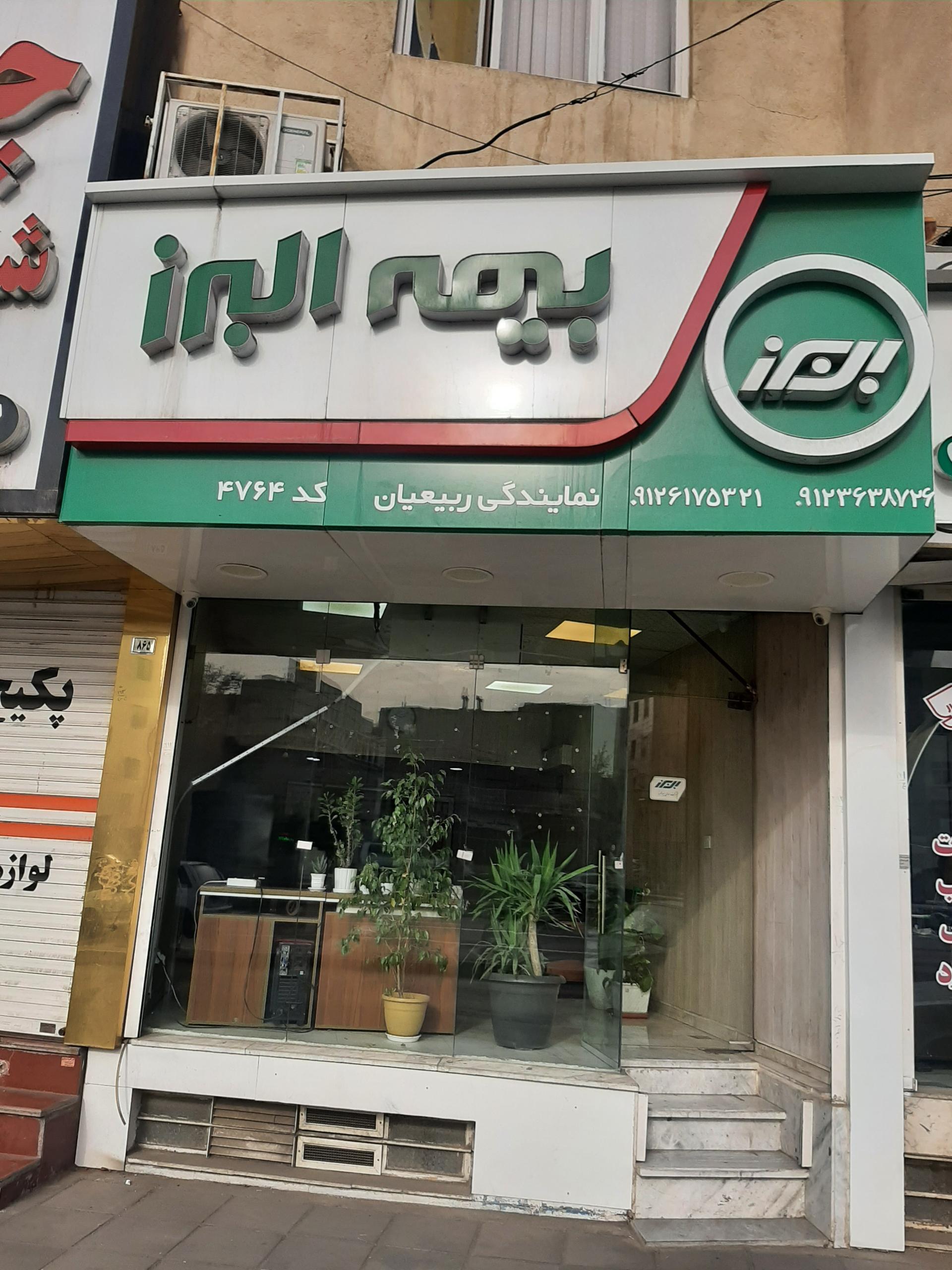 عکس بیمه البرز کد ۴۷۶۴ شعبه شهرک ولی عصر