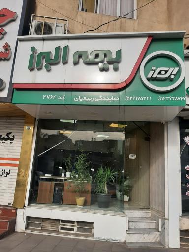 عکس بیمه البرز کد ۴۷۶۴