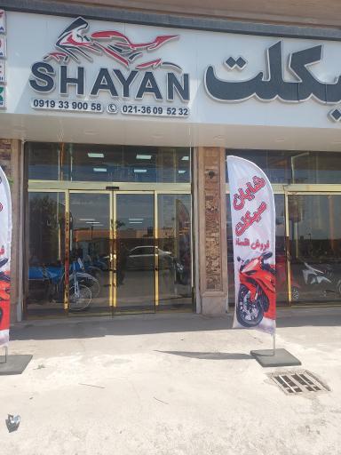 عکس شایان سیکلت نمایندگی نیرومحرکه نامی